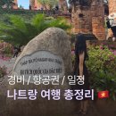 대도오토바이센타 | 나트랑 여행 총정리 자유 여행 1인당 100만원? 4박 6일 총 경비 및 일정, 맛집, 투어