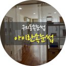 아이란속눈썹