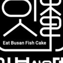 잇부산오뎅