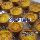 [후기] 에그타르트 스페셜케이크 성북구 베이킹 원데이클래스