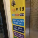 대송한의원 이미지