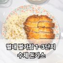 별가람마을1-3단지 | 아이들 겨울방학, 매일 밥 고민된다면? 별내 별가람 1-3단지 수제 돈가스로 한 끼 해결하세요!!
