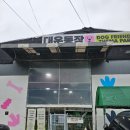 놀러와김밥 | 경기 파주 애견 동반 카페/글램핑 '자유로멍놀러와 애견테마파크'(실내 대형 운동장, 식사 가능, 대형견...