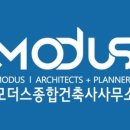 모더스종합건축사사무소