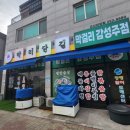 군산대포집 | 막리단길 군산미장점, 안주 대박이라 소주가 술술 들어가는 찐 맛집