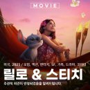 실사 디즈니 영화 릴로와 스티치 쿠키 개봉 더빙 외계인 정보 2025 관람평 후기