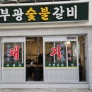 열무촌 | 동래역 모임하기 좋은 수제 돼지갈비 부광숯불갈비