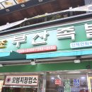 원조한양족발 이미지