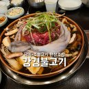 전설의옛날불고기낙지 | 의정부 불고기 맛집 강경불고기 본점｜옛날소불고기 + 낙지 추가 꿀조합 리뷰