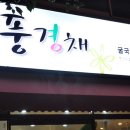 굴촌풍경채