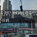 커피베이광주쌍암점