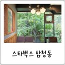 춤추는 건축, 이색 스타벅스 삼청동 카페 푸른 숲뷰 추천