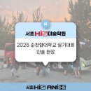 다인미술학원 | [서초 하이파이브 미술학원] 2026 순천향대 실기대회 인솔 후기