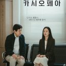 카시오페아 | 영화후기 / 넷플릭스 카시오페아 Cassiopeia, 2022
