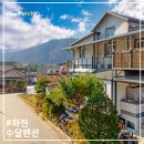 산수화할인마트 | 강원도 화천펜션, 화천산천어축제펜션 숙소 화천읍 화천가족펜션