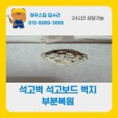고양대로 255번길 | 석고벽 석고보드 구멍보수 벽지부분복원