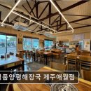 양평해장국애월점