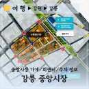 두리상회 | 강릉 중앙시장 탐색 :: 주차, 먹거리, 지하 수산시장 가는길