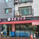 물왕양꼬치