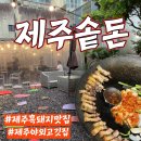 흑돼지 추천맛집｜제주솥돈 후기｜야외에서 구워먹는 솥뚜껑 흑돼지구이 흑돼지생오겹살 흑돼지전문...