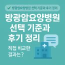 방광암요양병원 선택 기준과 후기 정리｜직접 비교한 결과는?