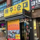 해주찹쌀순대
