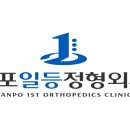 일등정형외과의원 이미지