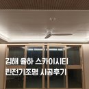 스카이씨티 | 김해 인테리어 간접조명은 린전기조명 율하 스카이시티 시공후기