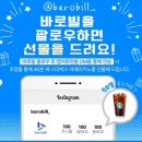 바로빌 팔로우 이벤트 ~12.10 이미지