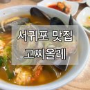 고찌올레 | 제주여행 서귀포 맛집 쇠소깍 식당 고찌올레 | 보말칼국수 해물라면 추천 후기