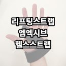 엠헬스 | 리프팅스트랩 엠엑시브 헬스스트랩 추천 후기