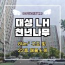 천년나무공인중개사사무소 | [목포 대성 LH 천년나무아파트] 84m²넓은 평형 쾌적한 환경 빠른입주까지! 구조소개 및 22층 매물소개
