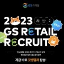 C/L 취업Q&amp;A l 유통(편의점)ㅣ23년 하반기 GS리테일 최근이슈&amp;자기소개서 작성 가이드 확인[편의점 전문...
