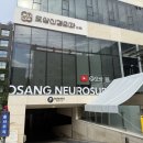 오상신경외과의원 이미지