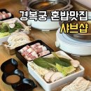 경복궁역 맛집 혼밥하기 좋은 샤브샵 추천 솔직후기