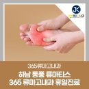 하남 통풍 류마티스 365류마고내과 휴일진료 찾고 있을 경우