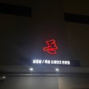 하양지구1 | 하양 서사리 맛집 돈 무학지구점에서 신메뉴 뒷고기 먹고 왔어요_재방문 후기