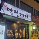 구디역 구로디지털단지 미나리삼겹살 맛집 역전대기 후기