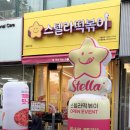스텔라 떡볶이 인천 동춘점 이미지
