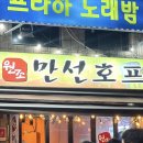 을지로3가 만선호프 야장 핫플 술집 서울 종로데이트 메뉴추천 후기