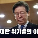 10월 재판 위기설의 이재명 [이근봉의 시사주간 팩트] 이미지