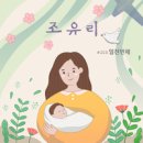 조유리 with 일천번제 - 조유리//02-너는 내게 복이라 (Duet. 정성원) (복음성가 CCM 신보 미리듣기 MP3 가사) 이미지