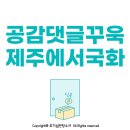 제주 야간명소, 제주허브동산 숙박 및 족욕체험 후기
