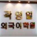 영일학원 - 수원시 영통구 덕영대로1673번길 26 | 영일학원