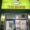 크로플여왕 네이버블로그