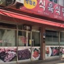 방림촌 식육식당 이미지