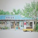 양촌상회 이미지