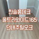 (주)코지라이프 | 강남 삼성타워팰리스 &lt;한솔홈데코 울트라 와이드165 - 던내추럴오크&gt; 시공후기