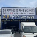 AB모터스 | 울산 타이어 AB타이어 중구점 - 최저가 엔진오일 교체 후기