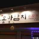 오오마참치